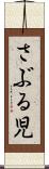さぶる児 Scroll