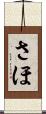 さほ Scroll