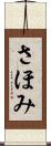 さほみ Scroll