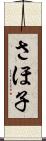 さほ子 Scroll