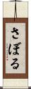 さぼる Scroll