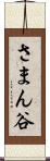 さまん谷 Scroll