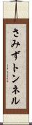 さみずトンネル Scroll