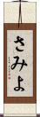 さみよ Scroll