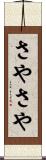 さやさや Scroll