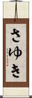 さゆき Scroll