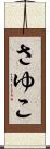 さゆこ Scroll