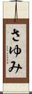 さゆみ Scroll