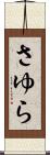 さゆら Scroll