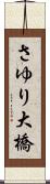 さゆり大橋 Scroll