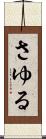 さゆる Scroll