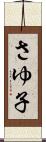 さゆ子 Scroll