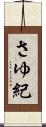 さゆ紀 Scroll