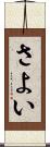 さよい Scroll