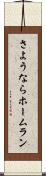 さようならホームラン Scroll