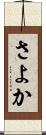 さよか Scroll