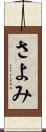 さよみ Scroll