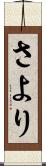 さより Scroll