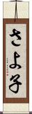 さよ子 Scroll