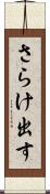 さらけ出す Scroll