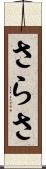 さらさ Scroll