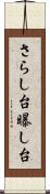 さらし台 Scroll