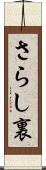さらし裏 Scroll
