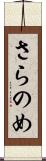 さらのめ Scroll