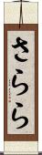 さらら Scroll
