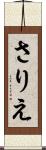 さりえ Scroll