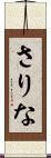 さりな Scroll
