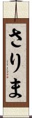 さりま Scroll