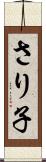 さり子 Scroll