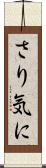 さり気に Scroll