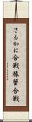 さるかに合戦 Scroll