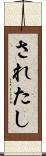 されたし Scroll