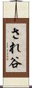 され谷 Scroll