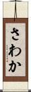 さわか Scroll