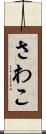 さわこ Scroll