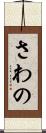 さわの Scroll