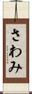 さわみ Scroll