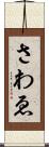 さわゑ Scroll