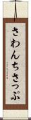 さわんちさっぷ Scroll