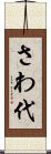さわ代 Scroll