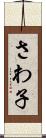 さわ子 Scroll