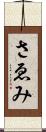 さゑみ Scroll