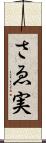 さゑ実 Scroll
