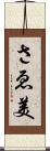 さゑ美 Scroll