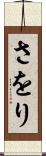 さをり Scroll
