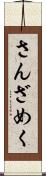 さんざめく Scroll
